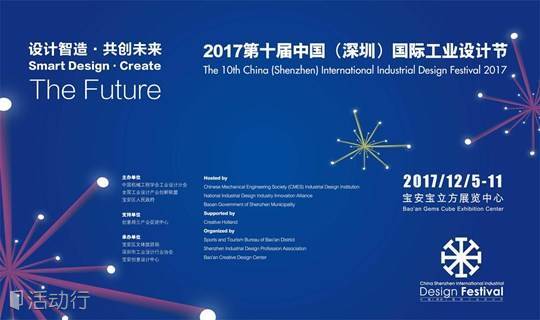 2017第十届中国（深圳）国际工业设计节