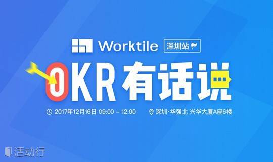 OKR 有话说 | 深圳站 福田·兴华大厦