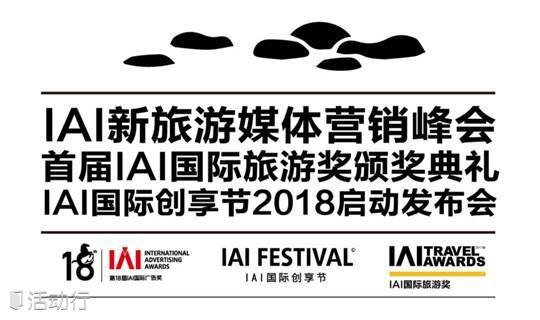2017IAI新旅游营销峰会 & 2018 IAI国际创享节启动发布会（IAI年末最大活动）