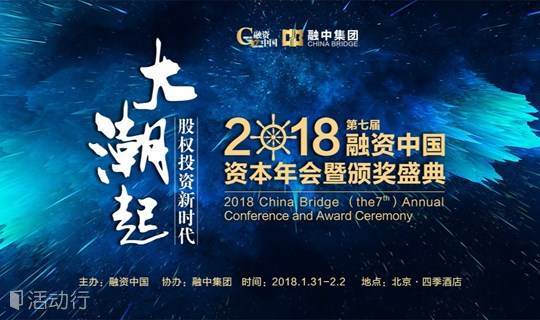  融资中国2018（第七届）资本年会暨颁奖盛典