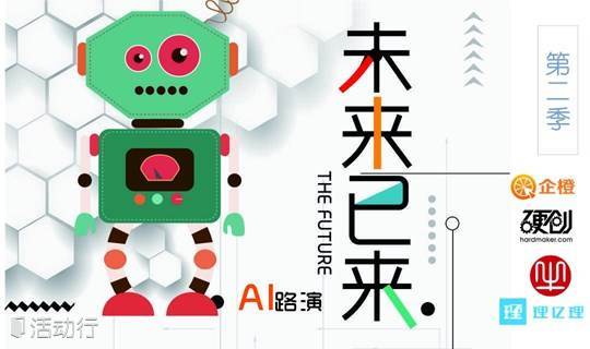 理亿理项目路演AI专场——未来已来