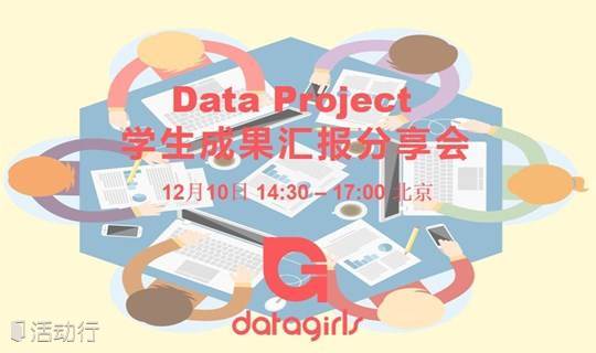 【DataGirls集训营第03期】Data Project 学生成果汇报分享会
