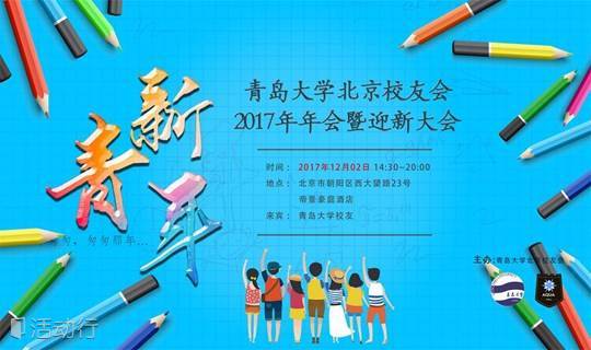 【报名通道】青岛大学北京校友会2017年年会暨迎新大会