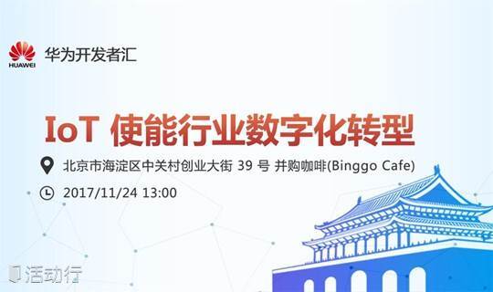 华为 HDG 北京站 | IoT使能行业数字化转型