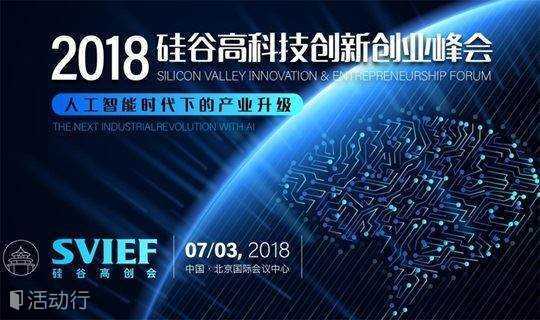 2018硅谷高创会（北京）| 人工智能时代下的产业升级