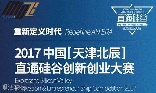 【咖飞】助力2017中国[天津北辰] 直通硅谷创新创业大赛