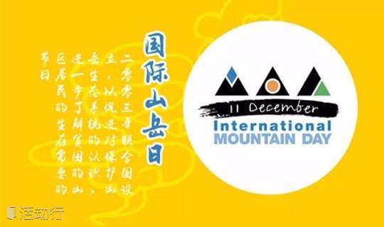 【大型活动】12.10 ||第二届国际山岳日挑战赛——从化山野20KM徒步