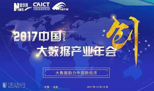 2017中国大数据产业年会