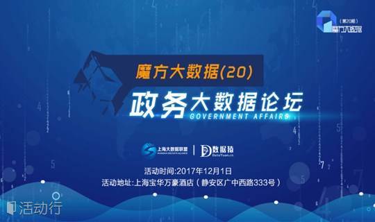 活动·上海 | 政务大数据论坛——魔方大数据（20）