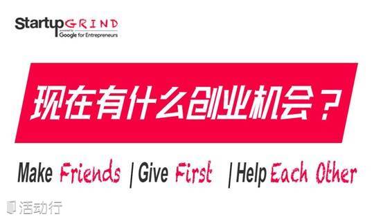 Startup Grind Night创业磨坊广州 | 聊聊现在有什么创业机会？ | 创业圈社交活动