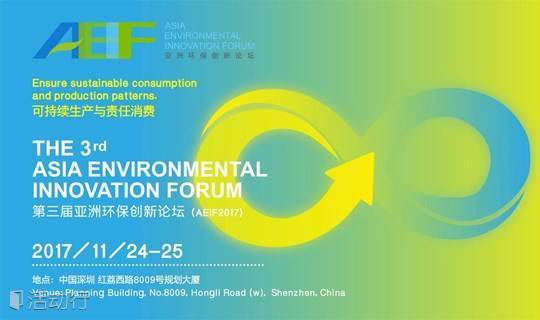 第三届亚洲环保创新论坛（AEIF2017) 正在报名中