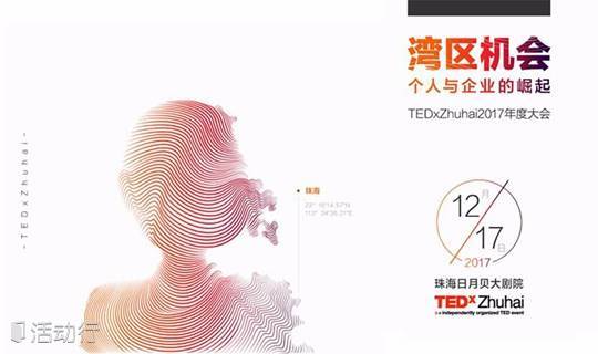TEDxZhuhai 2017年度大会「湾区机会-个人与企业的崛起」