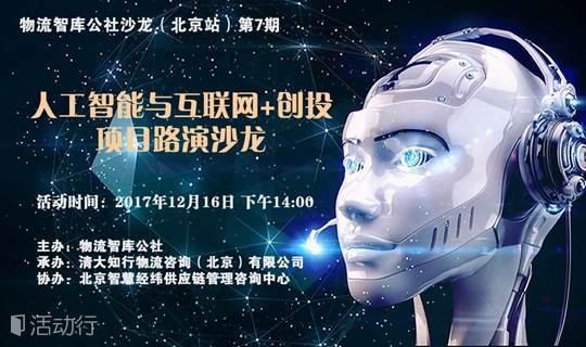 物流智库公社【北京站】第7期：人工智能与互联网+创投项目路演沙龙