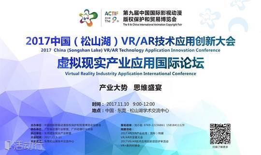 2017 中国（松山湖）虚拟现实产业应用国际论坛