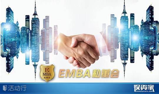 投资家网-EMBA私董会（深圳）第七期诚邀您参加