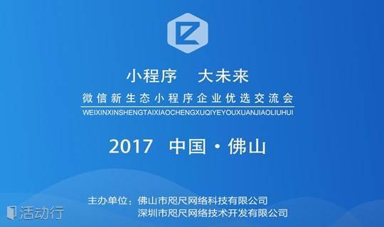 微信新生态小程序企业优选线下交流会-佛山站