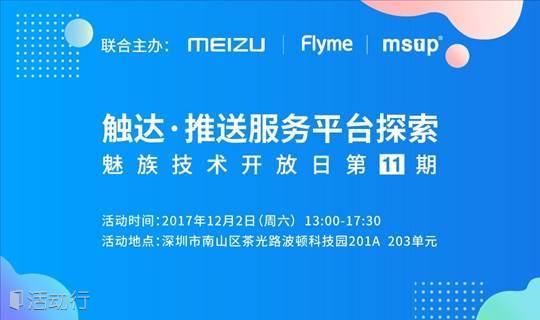 魅族技术开放日第十一期：触达·推送服务平台探索