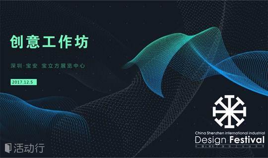 2017第十届中国（深圳）国际工业设计节 - 创意工作坊