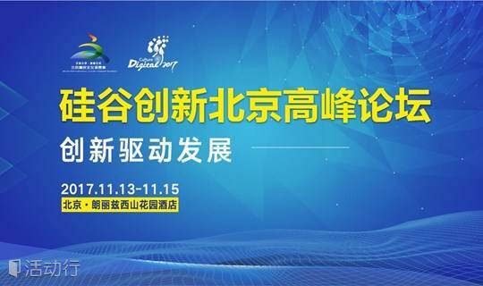 2017硅谷创新北京高峰论坛——创新驱动发展