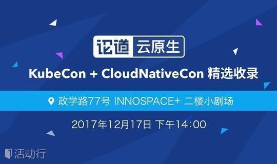 论道云原生 | KubeCon + CloudNativeCon 精选收录