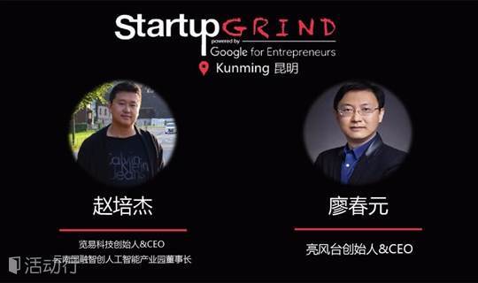 Startup Grind Kunming #2： AI in Yunnan 创业磨坊昆明访谈二期：人工智能在云南