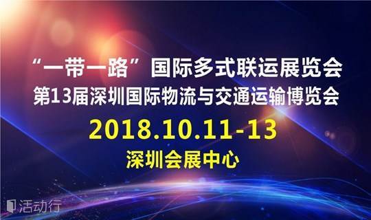 “一带一路”国际多式联运展览会