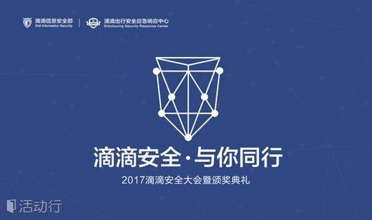 2017滴滴安全大会暨颁奖典礼