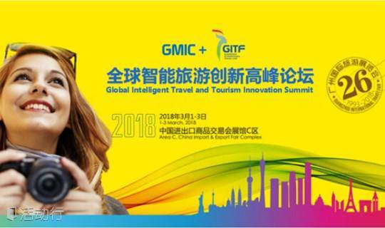 GMIC+GITF全球智能旅游创新高峰论坛