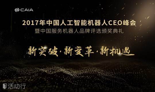 中国人工智能机器人CEO峰会暨2017年度•中国服务机器人品牌评选颁奖典礼