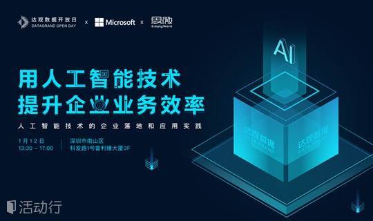 用人工智能技术提升企业业务效率（AI技术的企业落地和应用实践）——达观数据开放日·深圳站