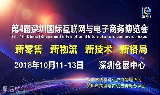 2018第4届深圳国际互联网与电子商务博览会（CIE）