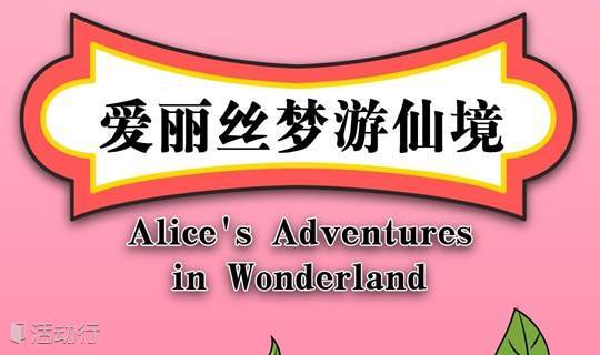 【红剧场】《爱丽丝梦游仙境》开启一场奇妙的梦幻之旅!