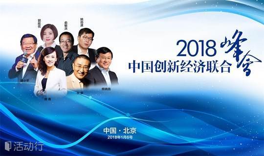 2018中国创新经济联合峰会