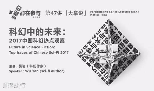 “我们在参与”系列讲座第47讲「大拿说」| 科幻中的未来：2017中国科幻热点观察