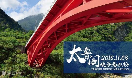 2018太鲁阁峡谷马拉松Taroko Gorge Marathon