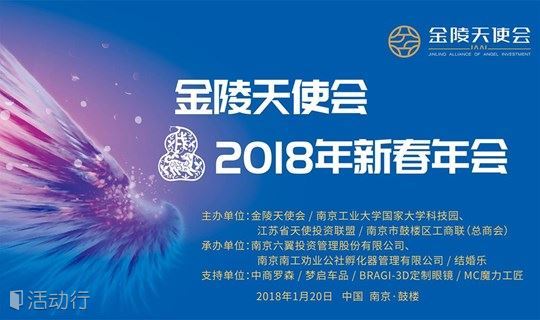 【南京早中期投资行业的年度盛会】金陵天使会2018年新春年会
