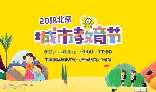 2018“小牛蛙”城市教育节