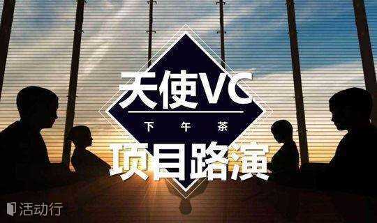 5月17日【天使vc下午茶@17路演】项目征集