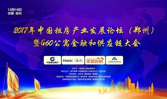 2017年中国租房产业发展论坛（郑州）暨G60公寓金融和供应链大会