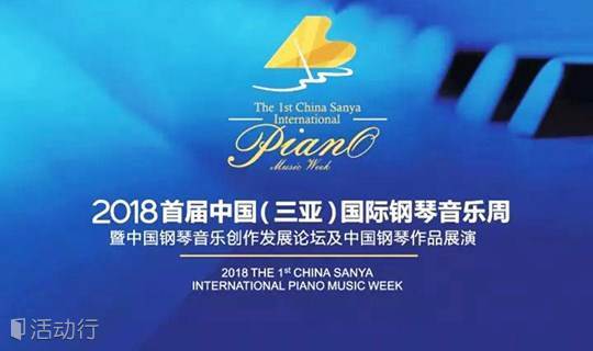 2018首届中国（三亚）国际钢琴音乐周