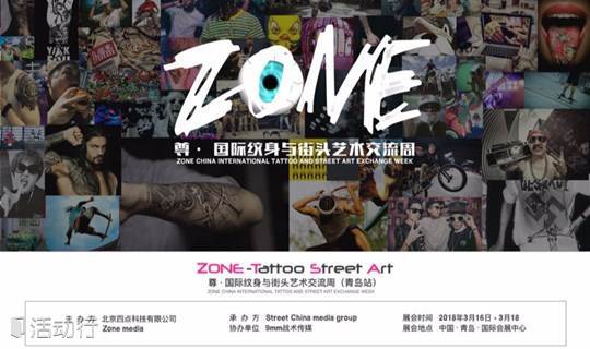 2018 ZONE尊国际纹身与街头艺术交流周