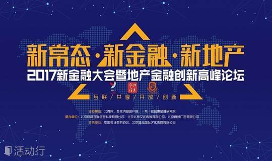 新常态、新金融、新地产——2017北青网新金融大会