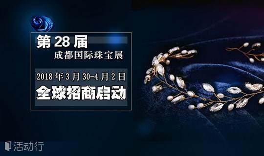 第28届成都国际珠宝展
