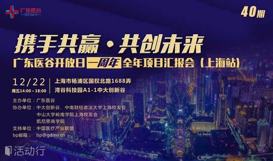【周年特别篇—全年项目汇报！】广东医谷开放日40期预告—上海篇！