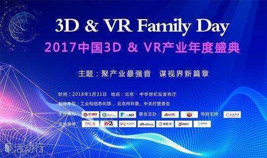 2017中国3D&VR产业年会暨颁奖盛典