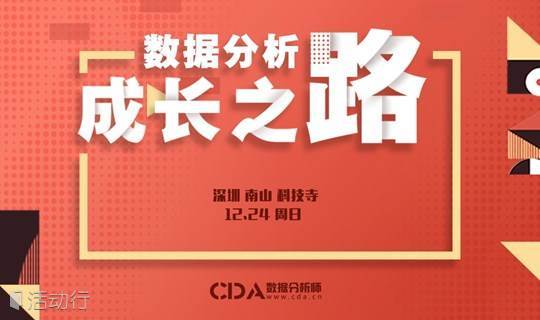 CDA数据分析成长之路 