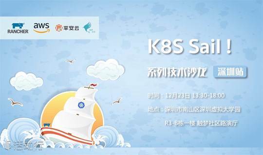 “K8S Sail!”系列技术沙龙 深圳站