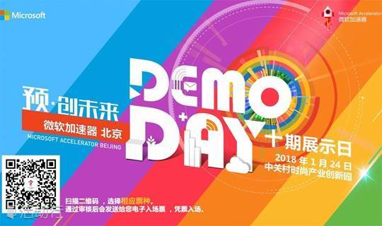 预·创未来——微软加速器•北京10期创新展示日Demo Day暨行业转型创新交流大会