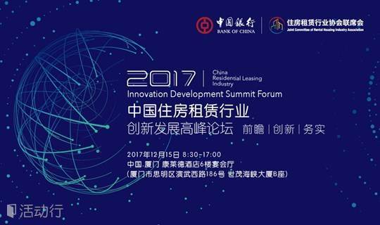 2017中国住房租赁行业创新发展高峰论坛