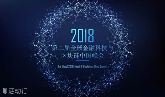2018第二届全球金融科技与区块链中国峰会